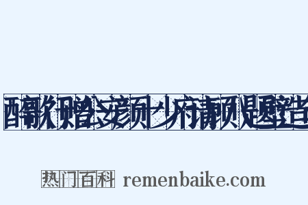 醉歌行赠公安颜十少府请顾八题壁造句是什么意思的图片